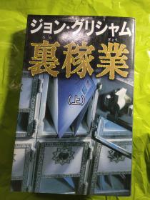 里稼业  （上）  [日文36開]