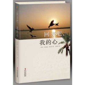 《回来吧，我的心》