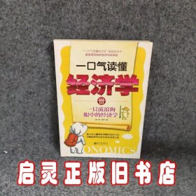 一口气读懂经济学3:一只流浪狗眼中的经济学