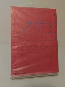 甲骨文丛书·忽必烈的挑战：蒙古帝国与世界历史的大转向