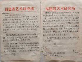 【袁炳昌旧藏】音乐学家，福建省艺术研究所音乐研究室主任，福建师大教授，原宁夏文联音乐组秘书，宁夏音协副秘书长孙星群致袁炳昌信札