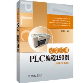 活学活用PLC编程190例（三菱FX系列）