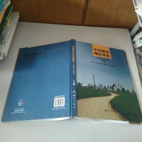 中国城市地价图集(1999-2008)下册