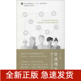 穿透現(xiàn)實 媒介與社會變革