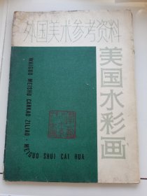 著名画家刘大为借书卡签名美国水彩画，册页16张全，1980年上海人美，军艺藏书印，