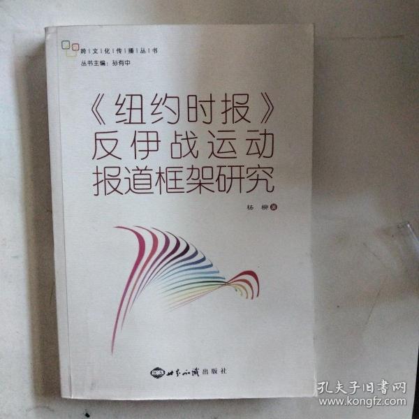 《纽约时报》反伊战运动报道框架研究