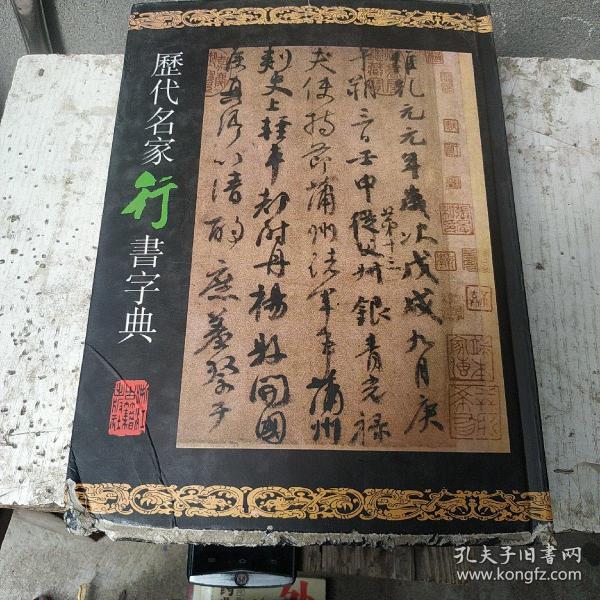 历代名家书法字典：历代名家行书字典