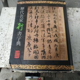 历代名家书法字典：历代名家行书字典