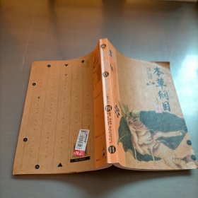 本草纲目：本草纲目（精华本）