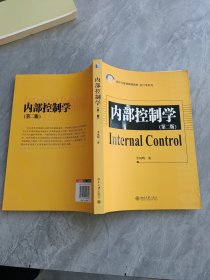 21世纪经济与管理精编教材·会计学系列：内部控制学（第2版）