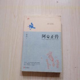 阿Q正传：鲁迅史诗性小说代表作。一支笔写透中国人4000年的精神顽疾。