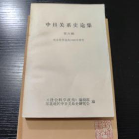 中日关系史论集（第六辑）