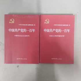 中国共产党的一百年 社会主义革命和建设时期+中国特色社会主义新时代 2本合售