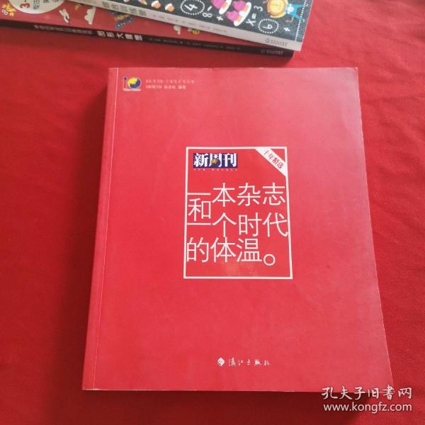 一本杂志和一个时代的体温：《新周刊》十年精选