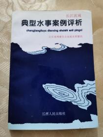 长江流域典型水事案例评析