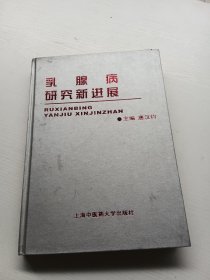 乳腺病研究新进展