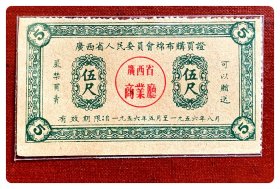 廣西省人民委员会棉布购买证1956.5-8伍尺