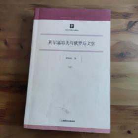 别尔嘉耶夫与俄罗斯文学（博士文库第十辑）