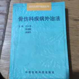 骨伤科疾病外治法