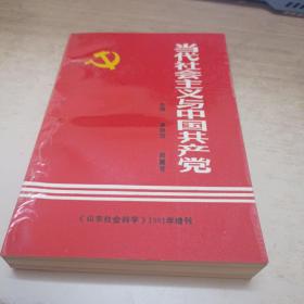 当代社会主义与中国共产党