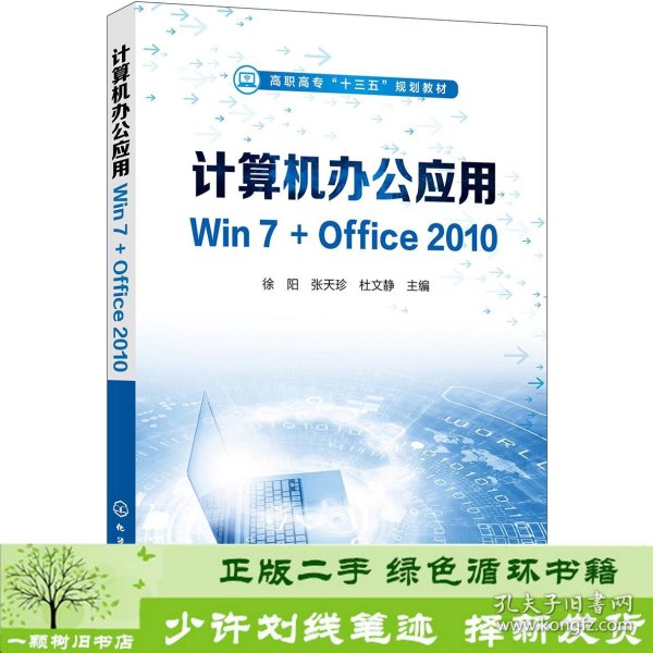 计算机办公应用Win7+Office2010（徐阳）