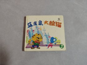 蓝皮书大脸猫2
