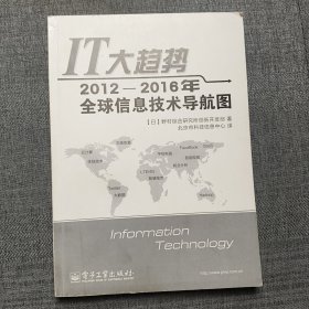 IT大趋势：2012-2016年全球信息技术导航图