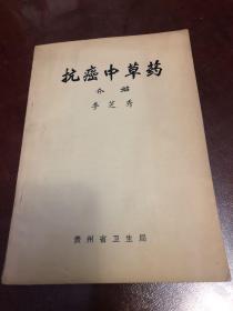 抗癌中草藥