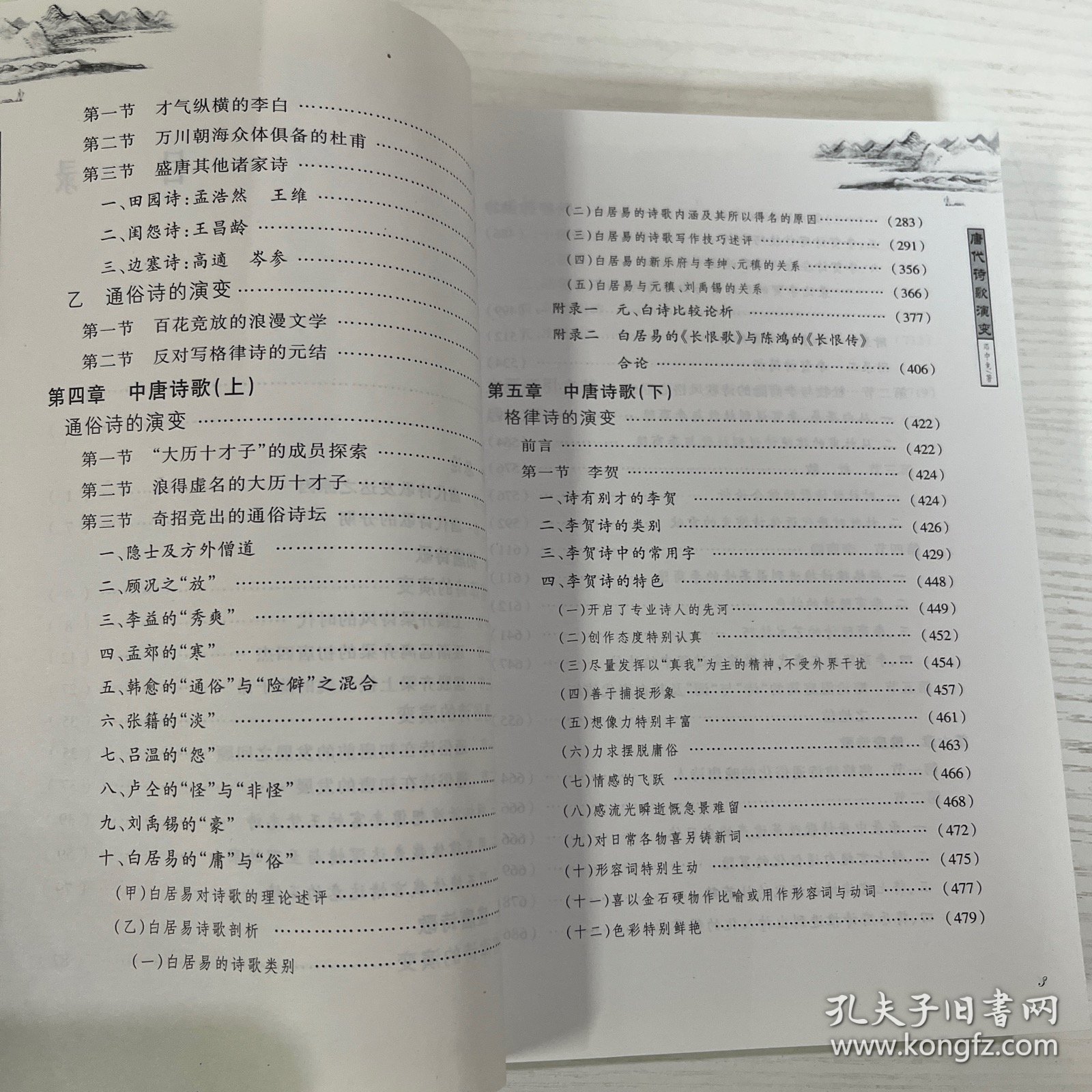 唐代诗歌演变