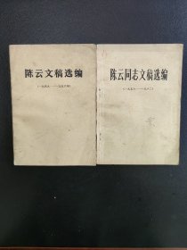 陈云文稿选编（1949-1962）两册