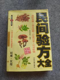 皮肤病防治验方精编