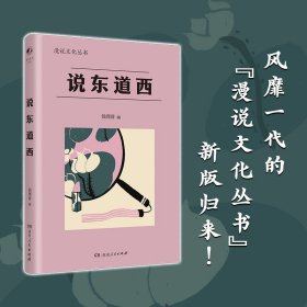 说东道西（著名学者钱理群选编；鲁迅、林语堂等大家散文作品；以全球意识，评说东西各国文化，带你感受字里行间平和、平等的大家人格。）