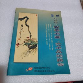 泉州2001春季书画 艺术品拍卖会 画册（当时弘一法师书法3800元）