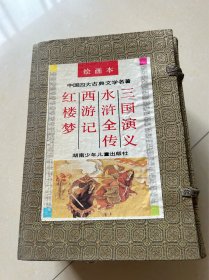 绘画本中国四大古典文学名著（一函四本）