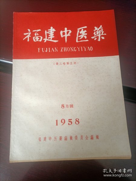福建中医药1958.8