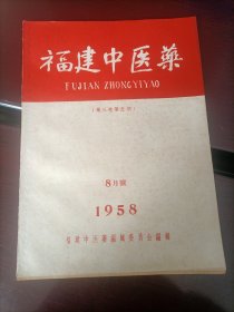 福建中医药1958.8