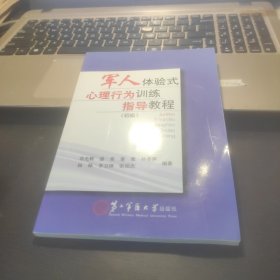 军人体验式心理行为训练指导教程(初级)