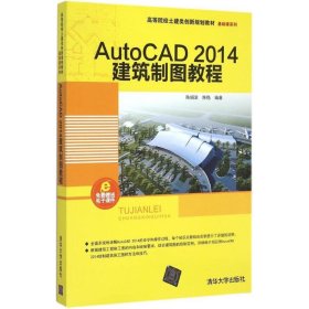 AutoCAD 2014建筑制图教程