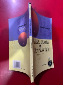 馬克思恩格斯與<<共產(chǎn)黨宣言>>