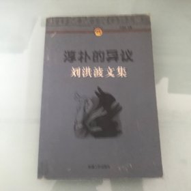 淳朴的异议:刘洪波文集