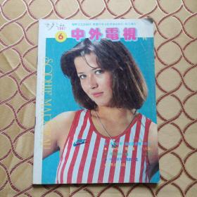 中外电视月刊（1987.6）封面-法国影视明星苏菲·玛索