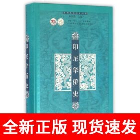 印尼华侨史（东南亚华侨史丛书）