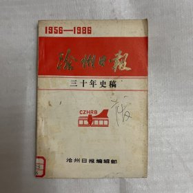 滄州日報三十年史稿