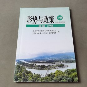 形势与政策：四川版：大学生2018—2019学年度.上册