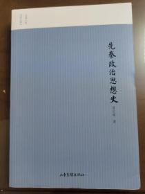 先秦政治思想史（图文版）/名家小史