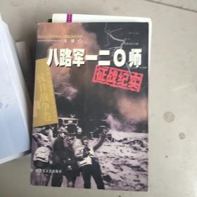 八路军一二0零师征战纪实（抗日战争卷）