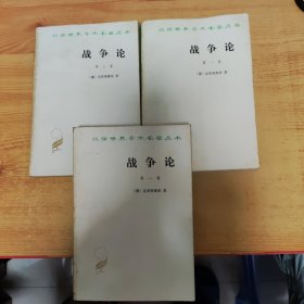 战争论（全三卷）