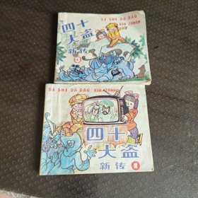 四十大盗新传1，3