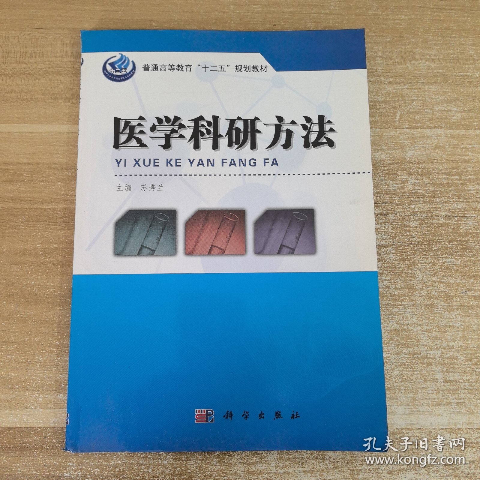 普通高等教育“十二五”规划教材：医学科研方法