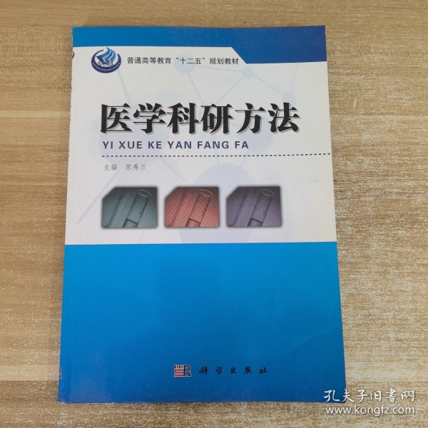 普通高等教育“十二五”规划教材：医学科研方法